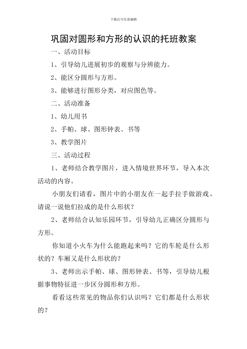 巩固对圆形和方形的认识的托班教案_第1页