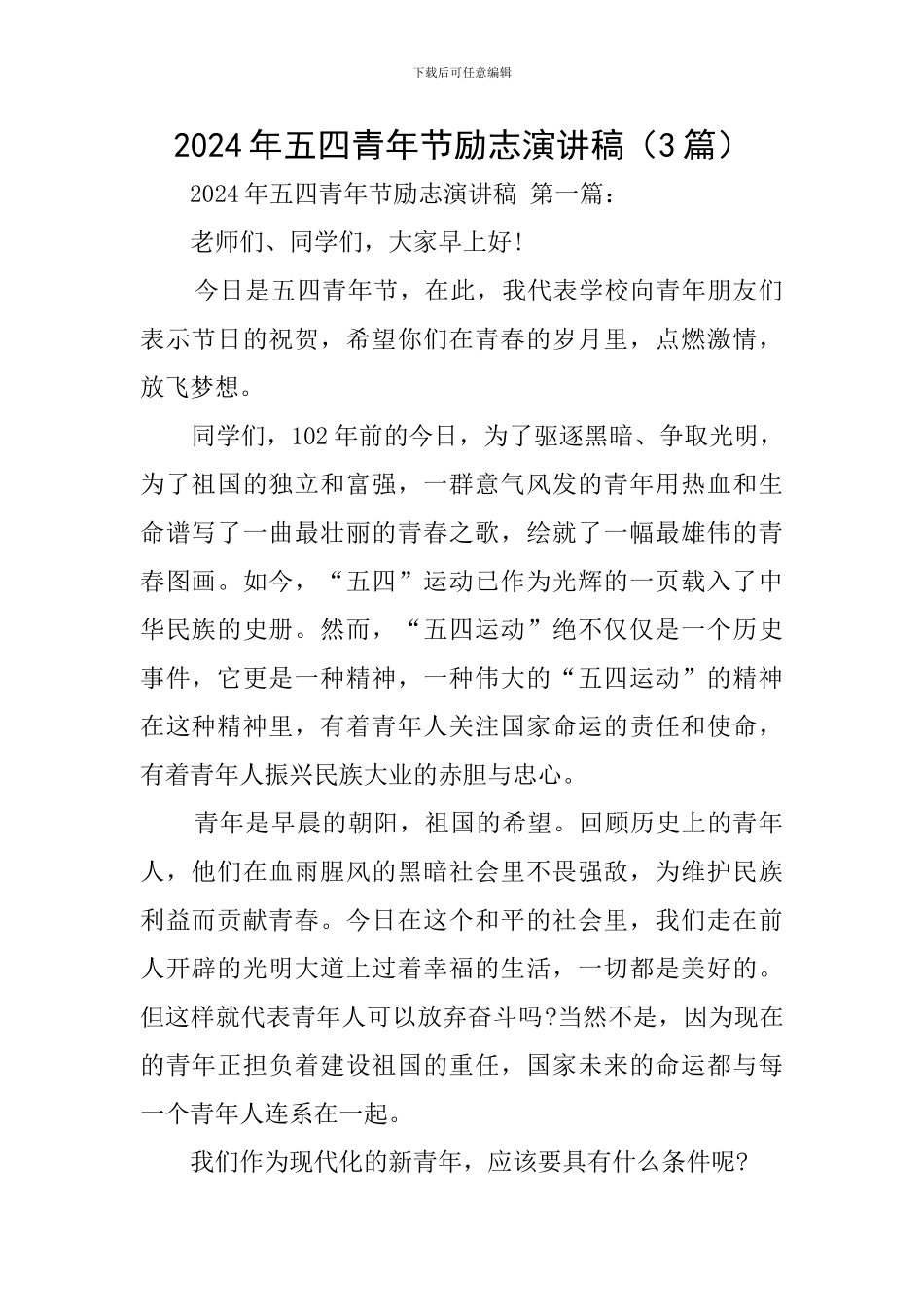 2024年五四青年节励志演讲稿_第1页