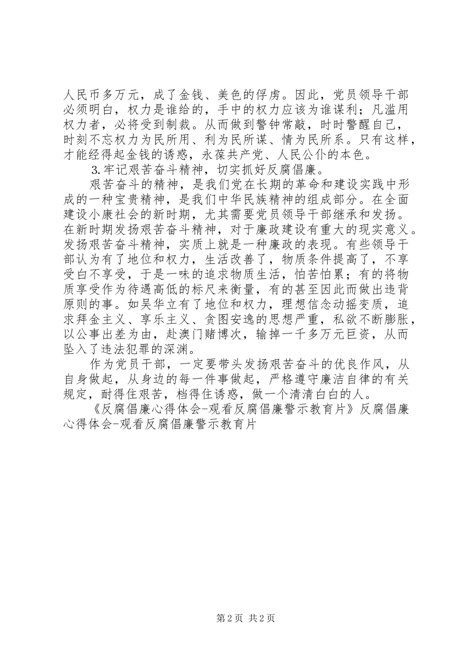 反腐倡廉心得体会观看反腐倡廉警示教育片_第2页
