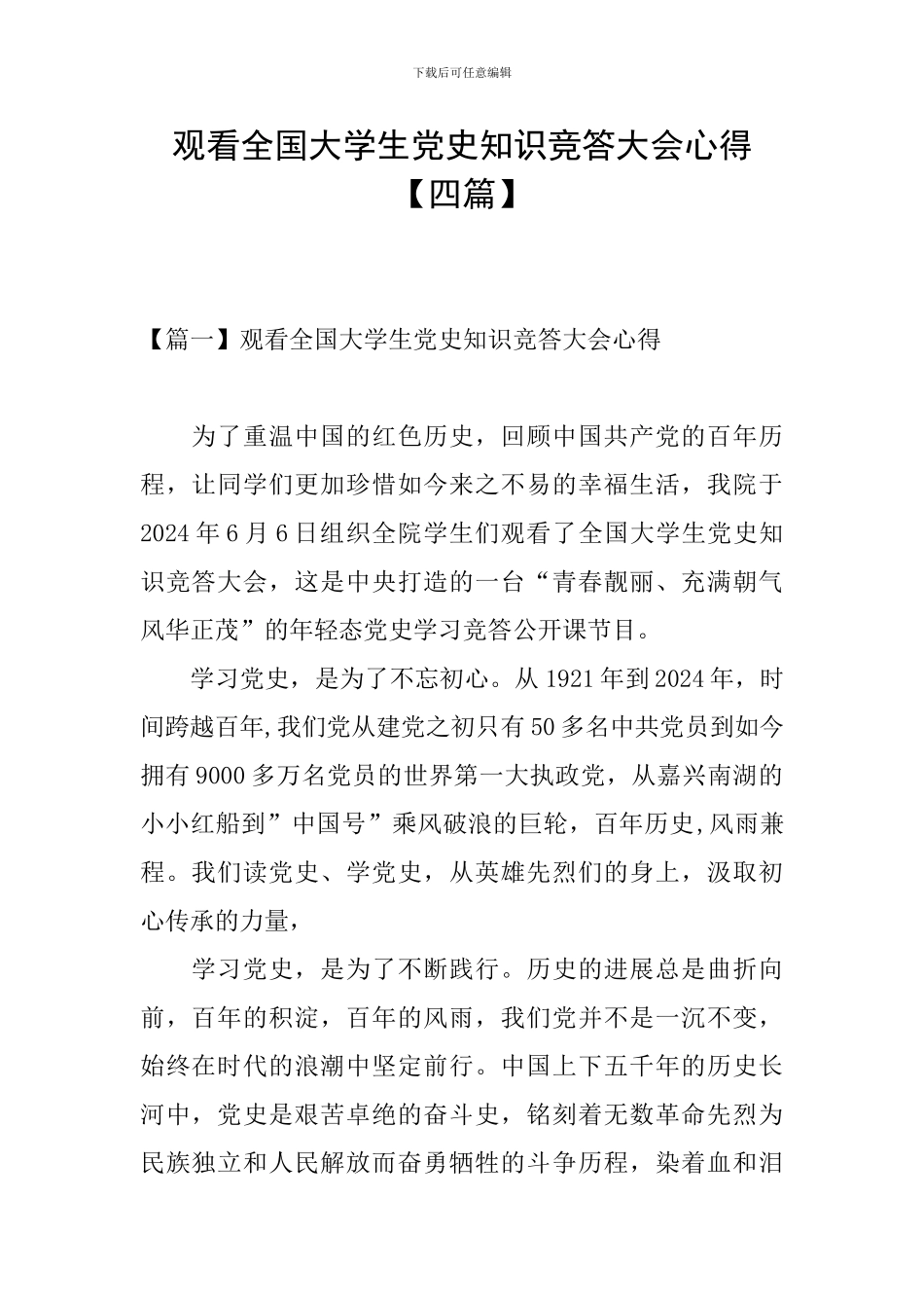 观看全国大学生党史知识竞答大会心得_第1页