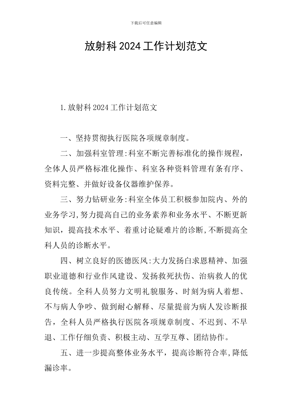 放射科2024工作计划范文_第1页