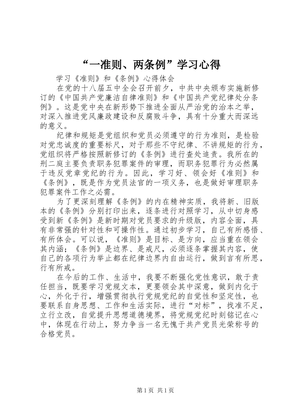 “一准则、两条例”学习心得_第1页