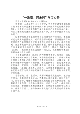 “一准则、两条例”学习心得