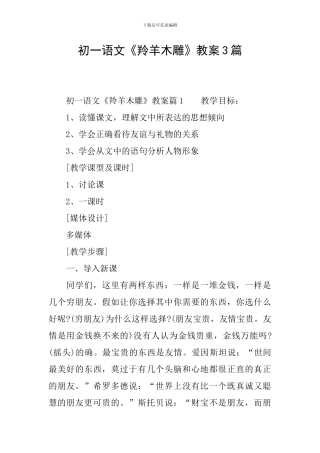 初一语文《羚羊木雕》教案3篇