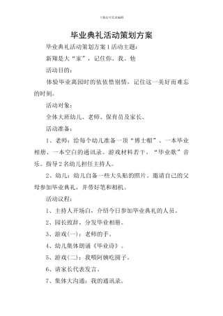 毕业典礼活动策划方案