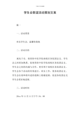 学生会联谊活动策划文案