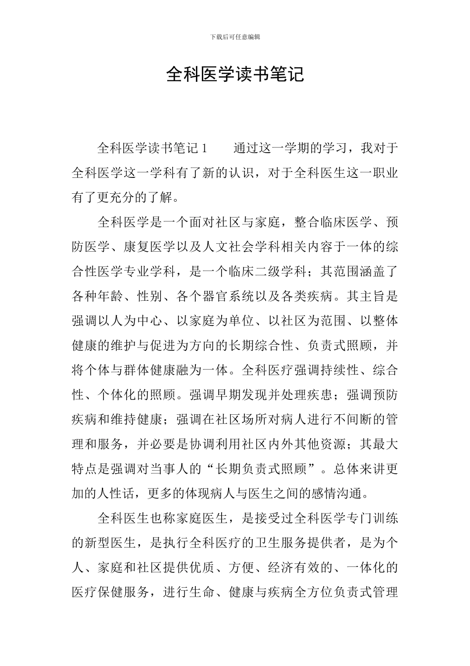 全科医学读书笔记_第1页