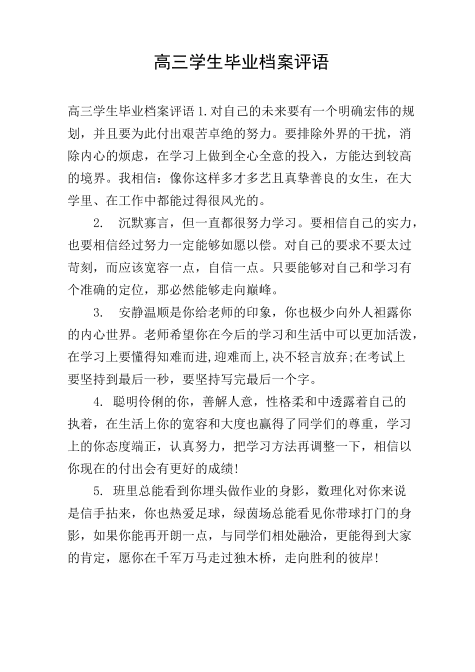 高三学生毕业档案评语_第1页