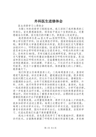 外科医生进修体会