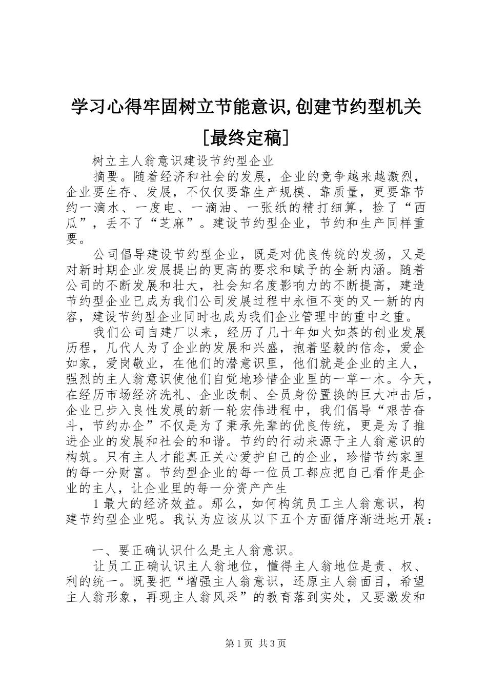 学习心得牢固树立节能意识,创建节约型机关[最终定稿]_第1页