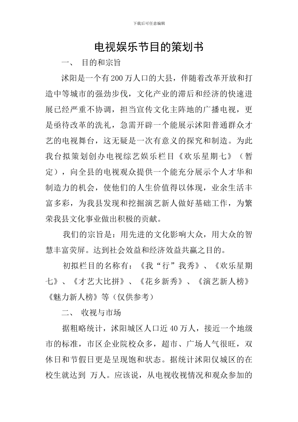 电视娱乐节目的策划书_第1页