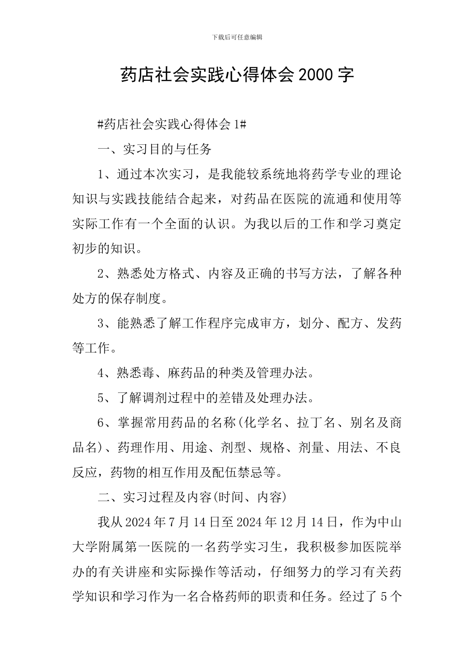 药店社会实践心得体会2000字_第1页