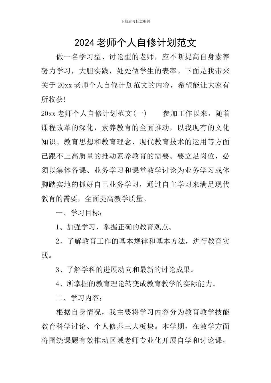 2024教师个人自修计划范文_第1页