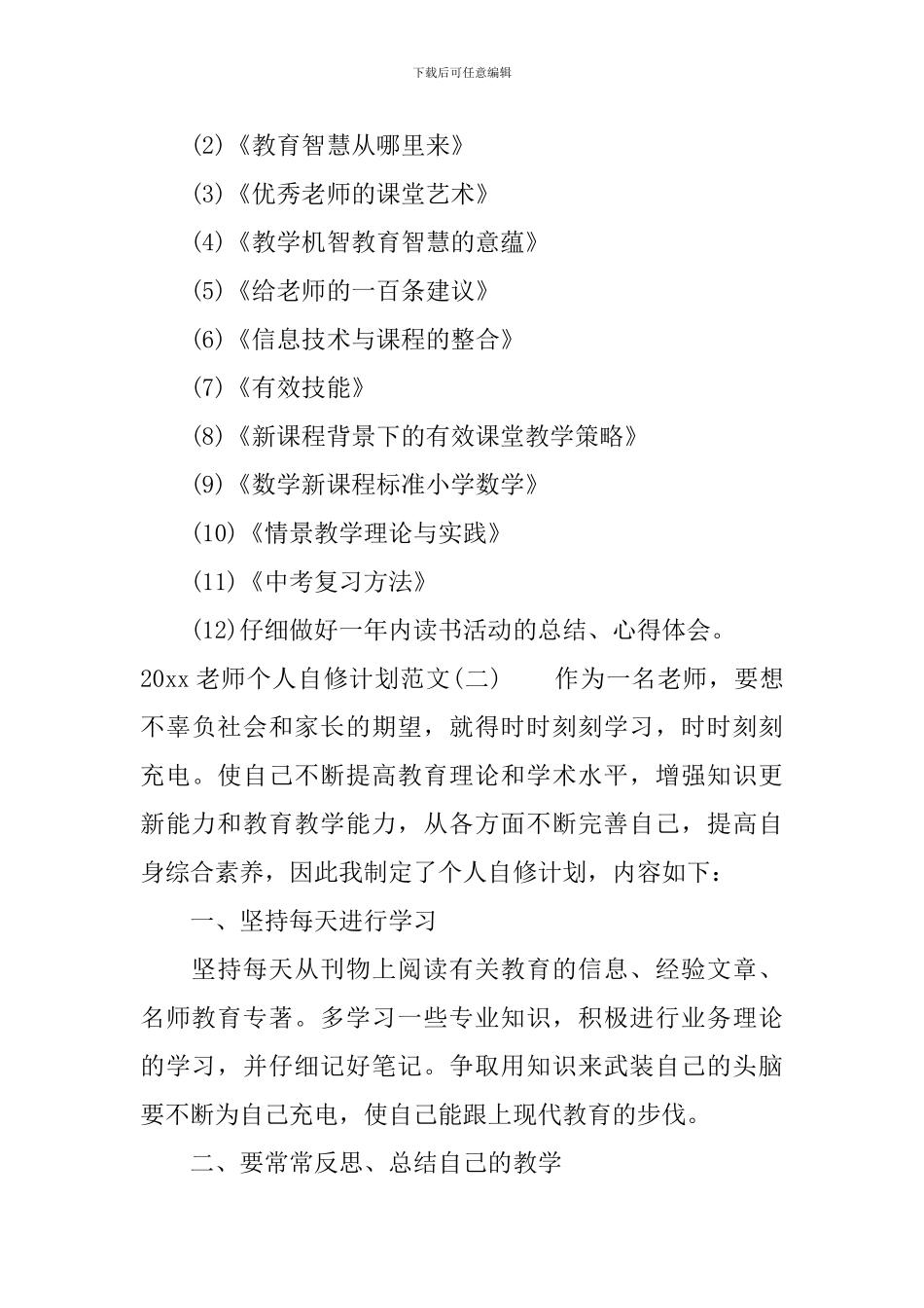2024教师个人自修计划范文_第3页