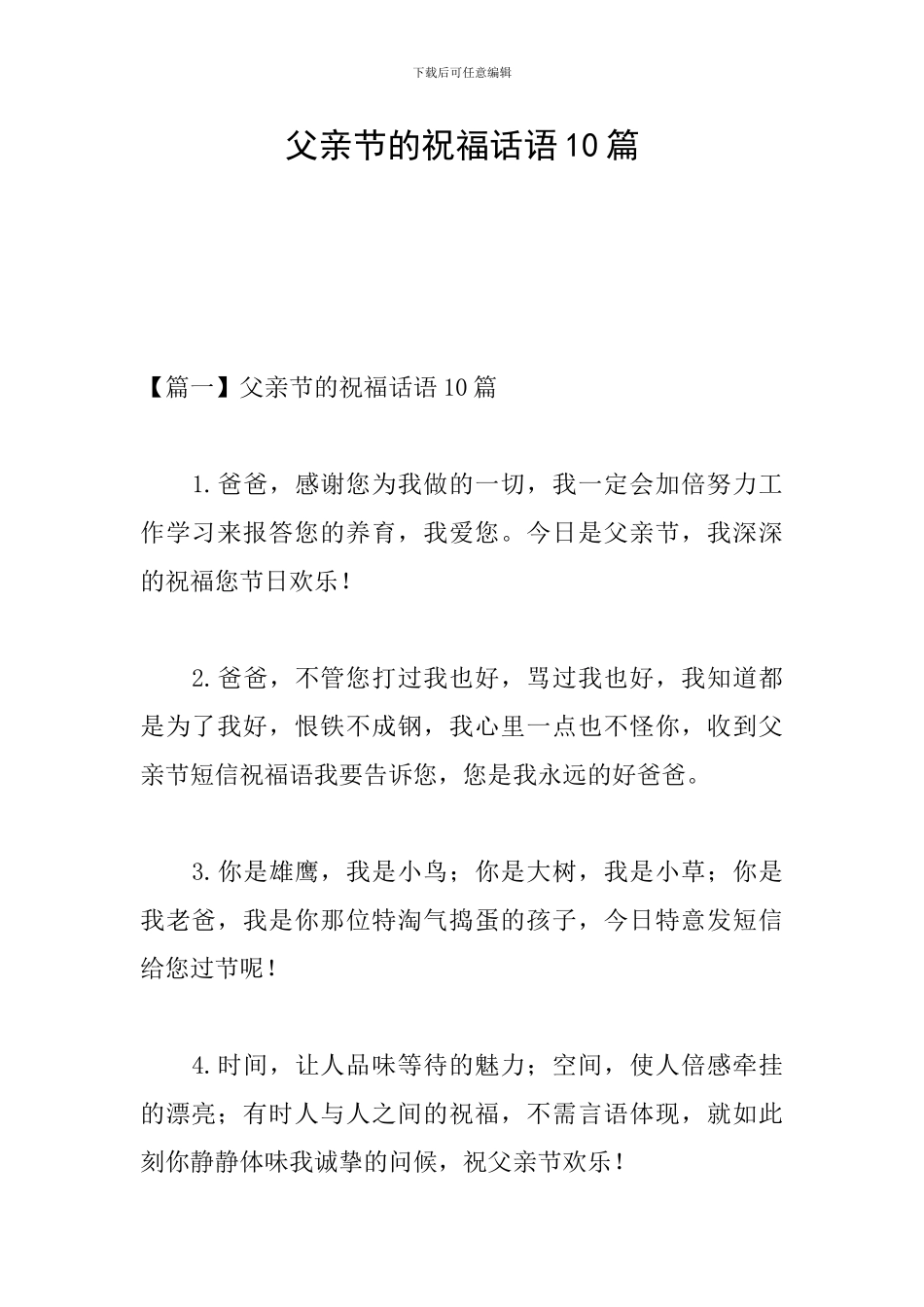 父亲节的祝福话语10篇_第1页