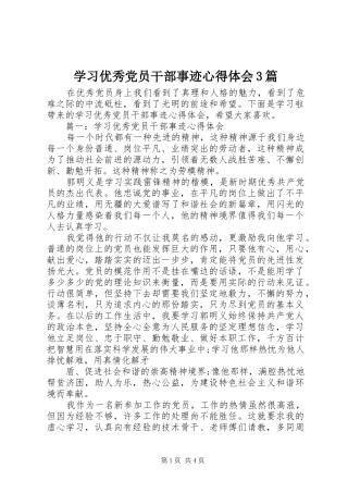 学习优秀党员干部事迹心得体会3篇