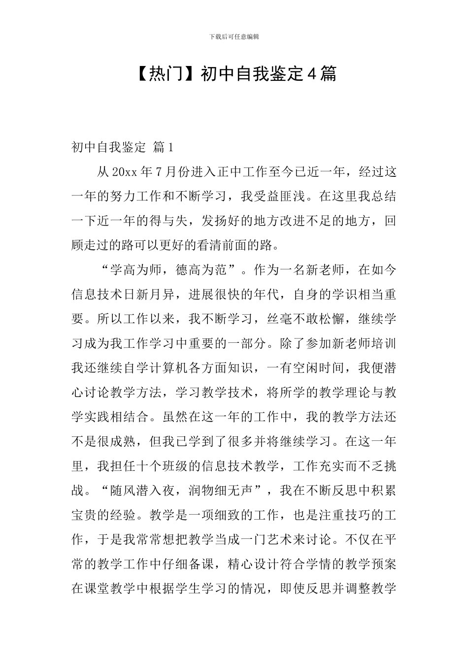 【热门】初中自我鉴定4篇_第1页