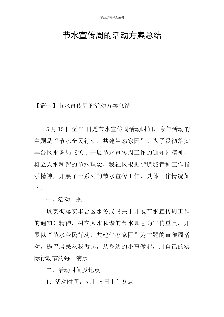 节水宣传周的活动方案总结_第1页