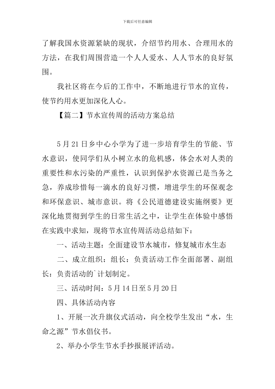 节水宣传周的活动方案总结_第3页