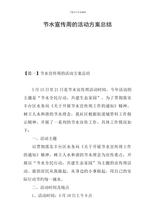 节水宣传周的活动方案总结