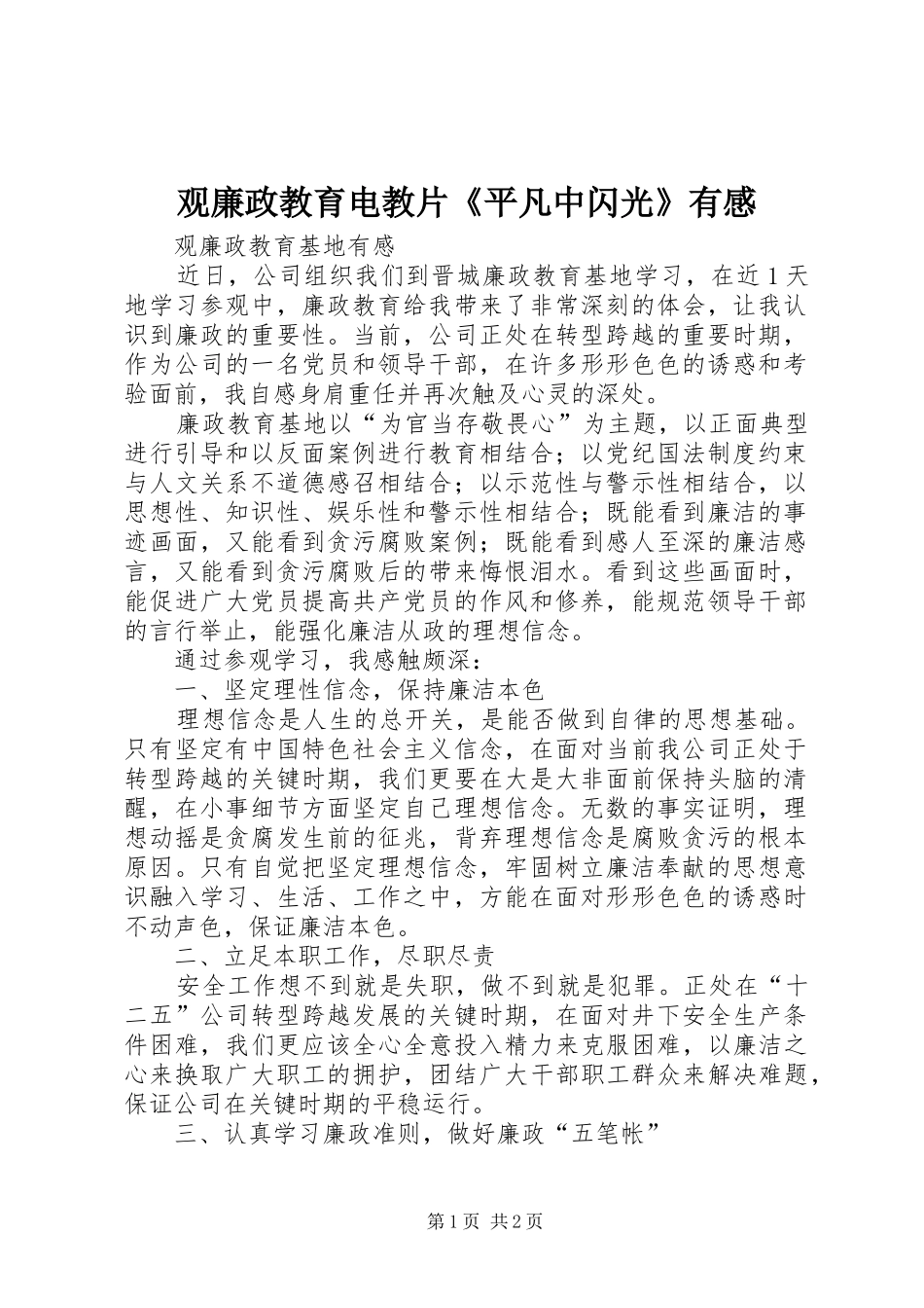 观廉政教育电教片《平凡中闪光》有感_第1页