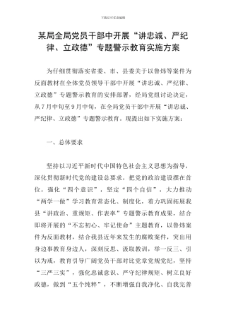 某局全局党员干部中开展“讲忠诚、严纪律、立政德”专题警示教育实施方案