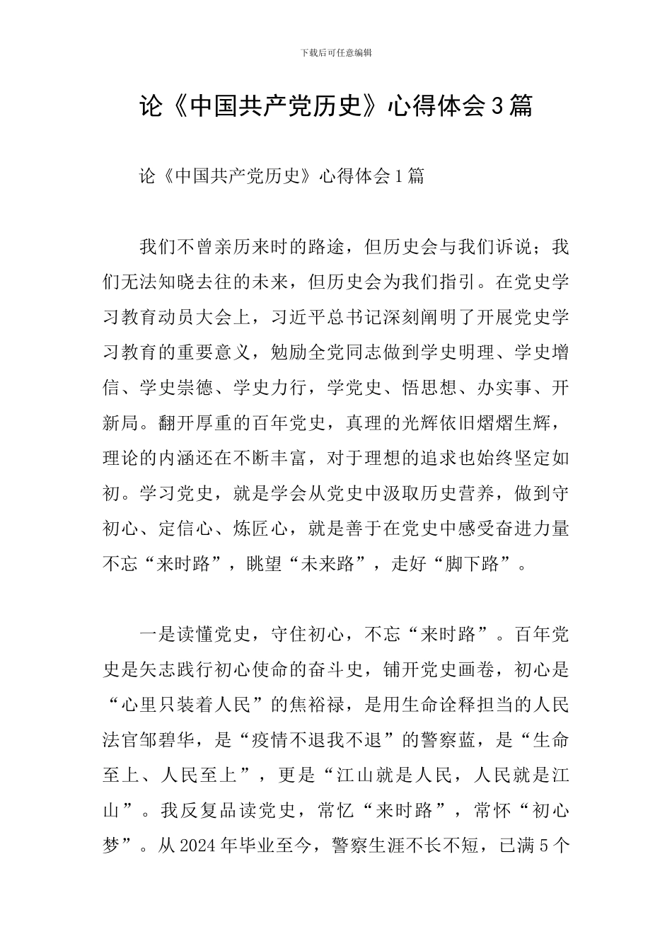 论《中国共产党历史》心得体会3篇_第1页