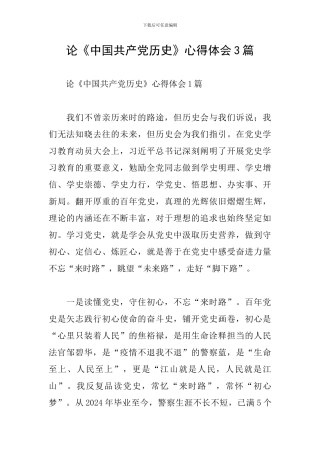 论《中国共产党历史》心得体会3篇