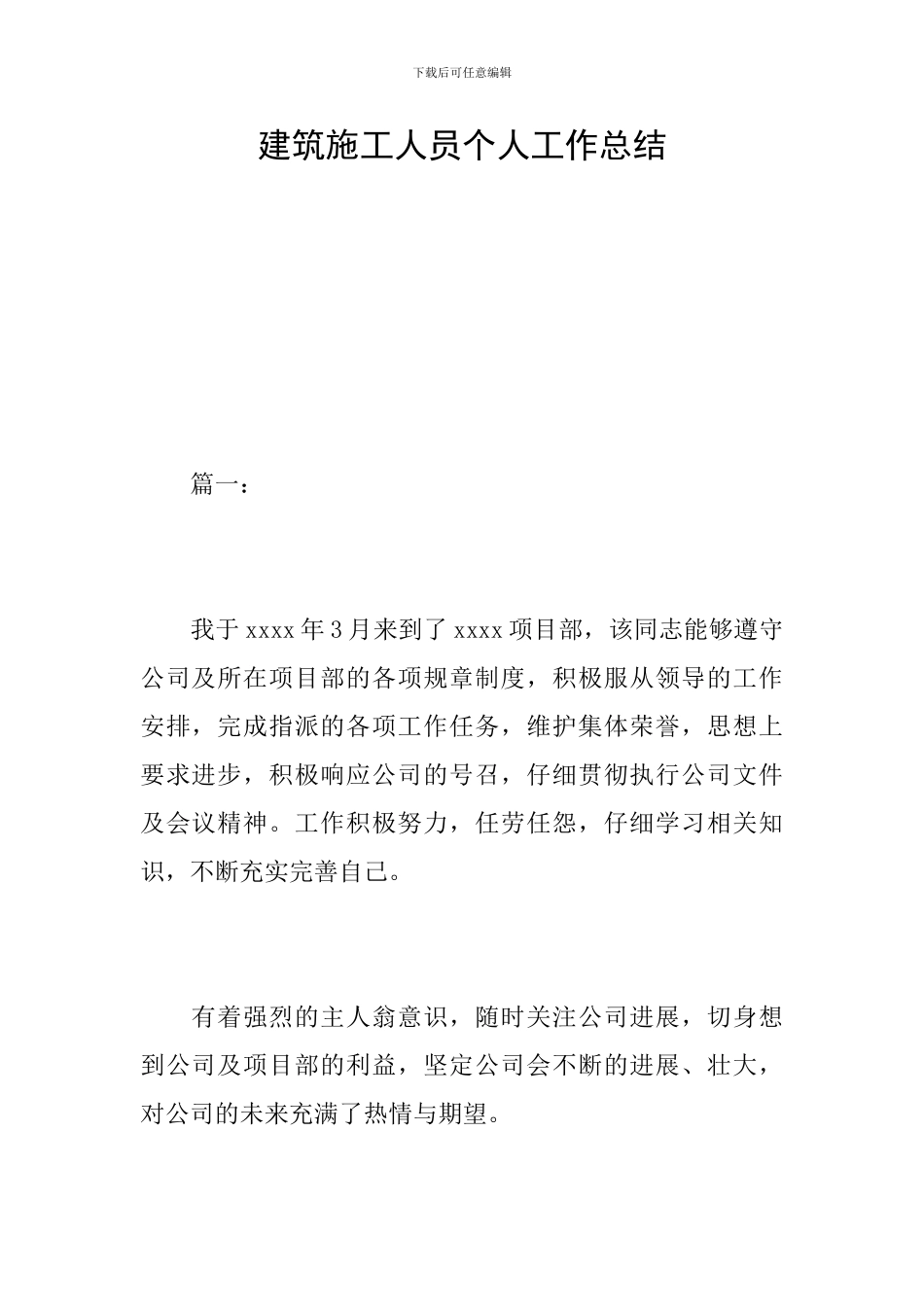 建筑施工人员个人工作总结_第1页