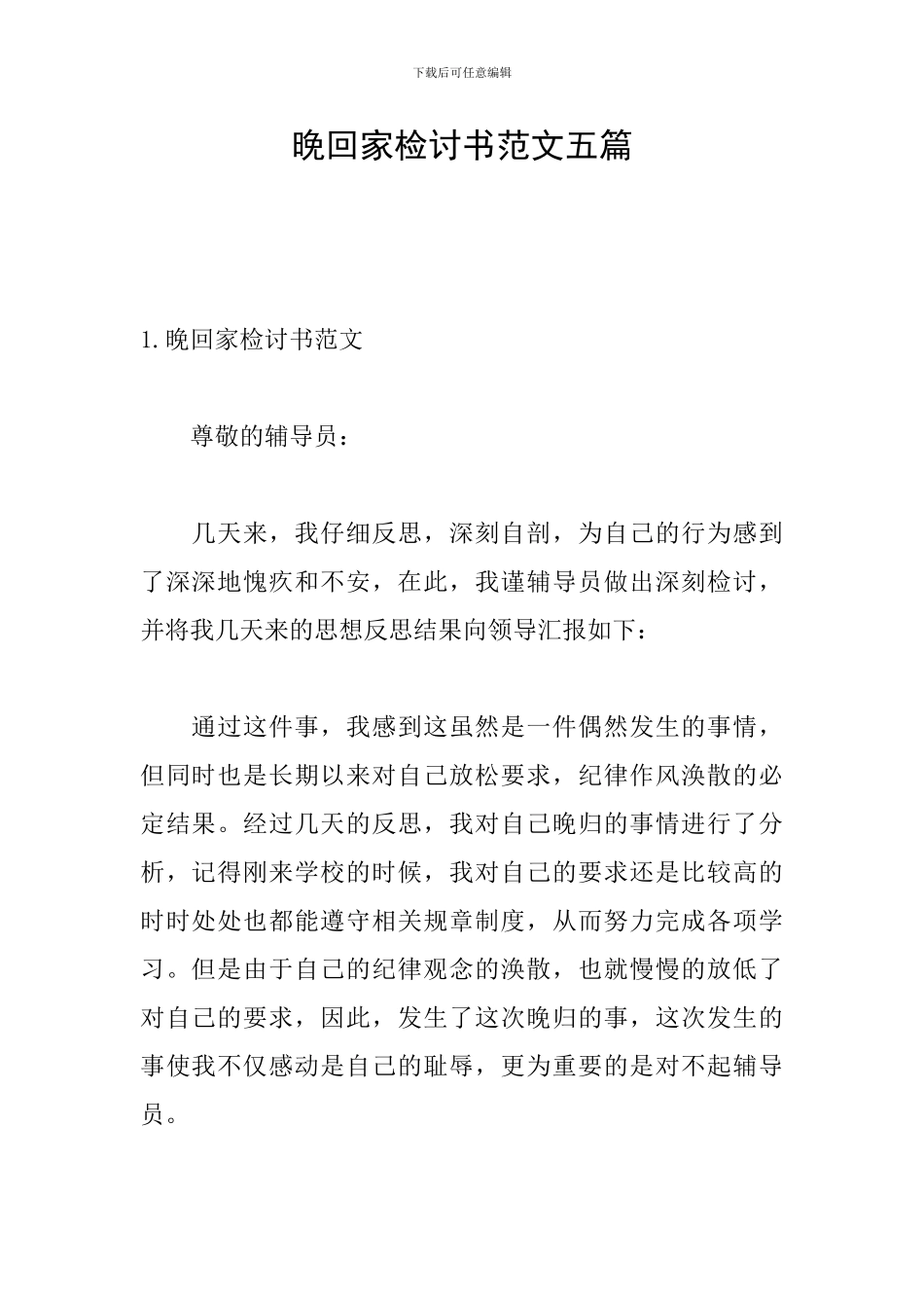 晚回家检讨书范文五篇_第1页