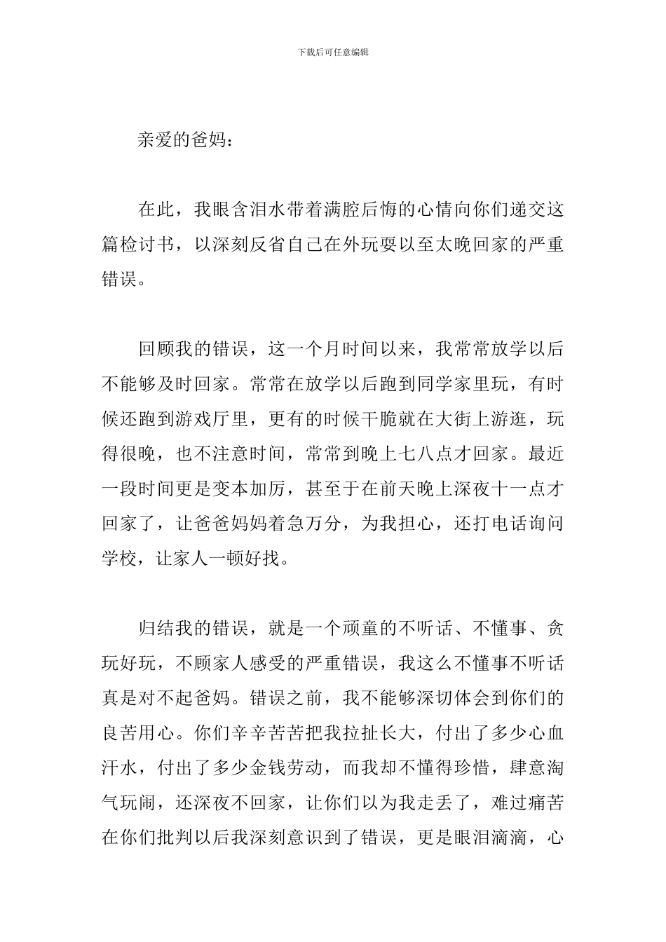 晚回家检讨书范文五篇_第3页