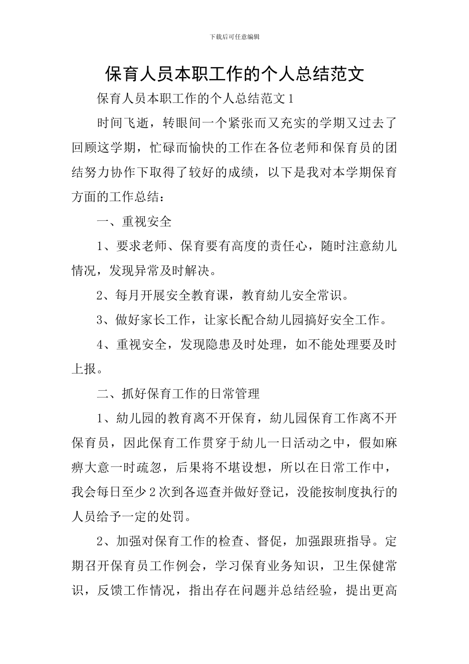 保育人员本职工作的个人总结范文_第1页