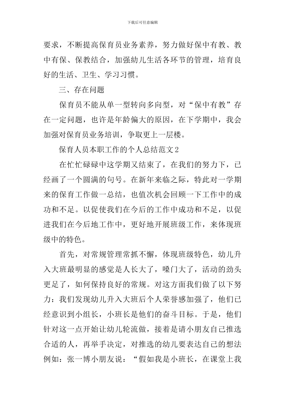 保育人员本职工作的个人总结范文_第2页