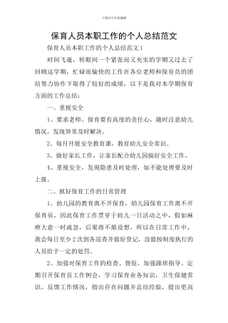 保育人员本职工作的个人总结范文