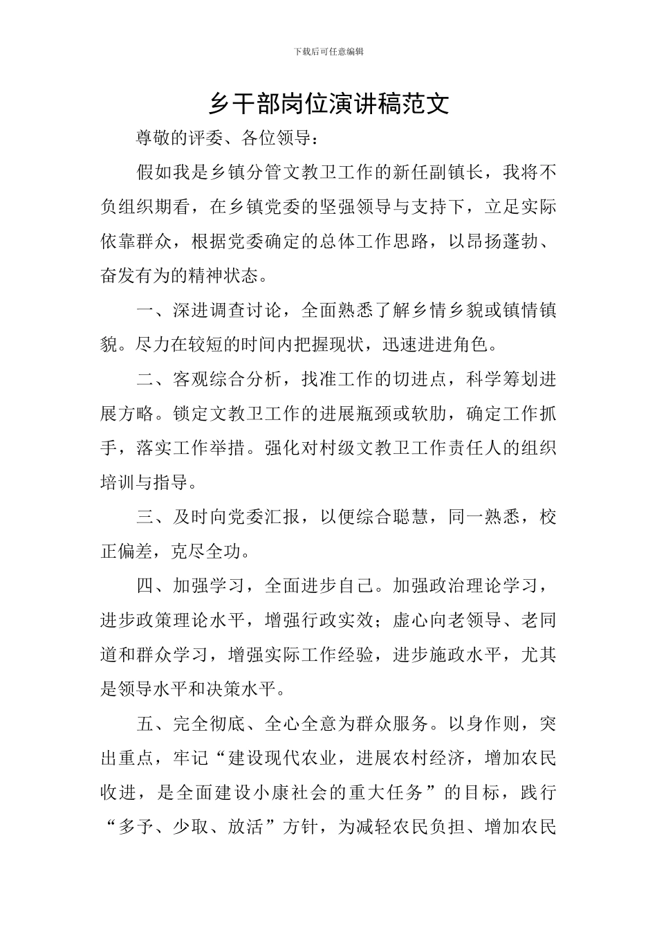 乡干部岗位演讲稿范文_第1页