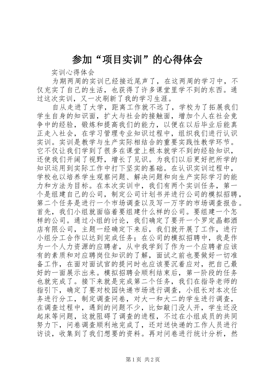 参加“项目实训”的心得体会_3_第1页