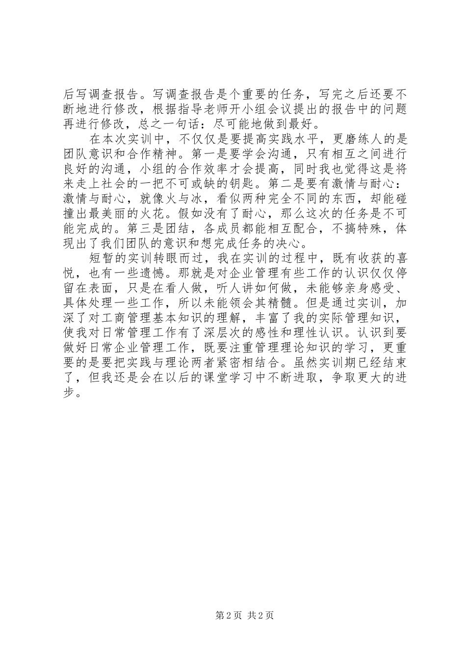 参加“项目实训”的心得体会_3_第2页