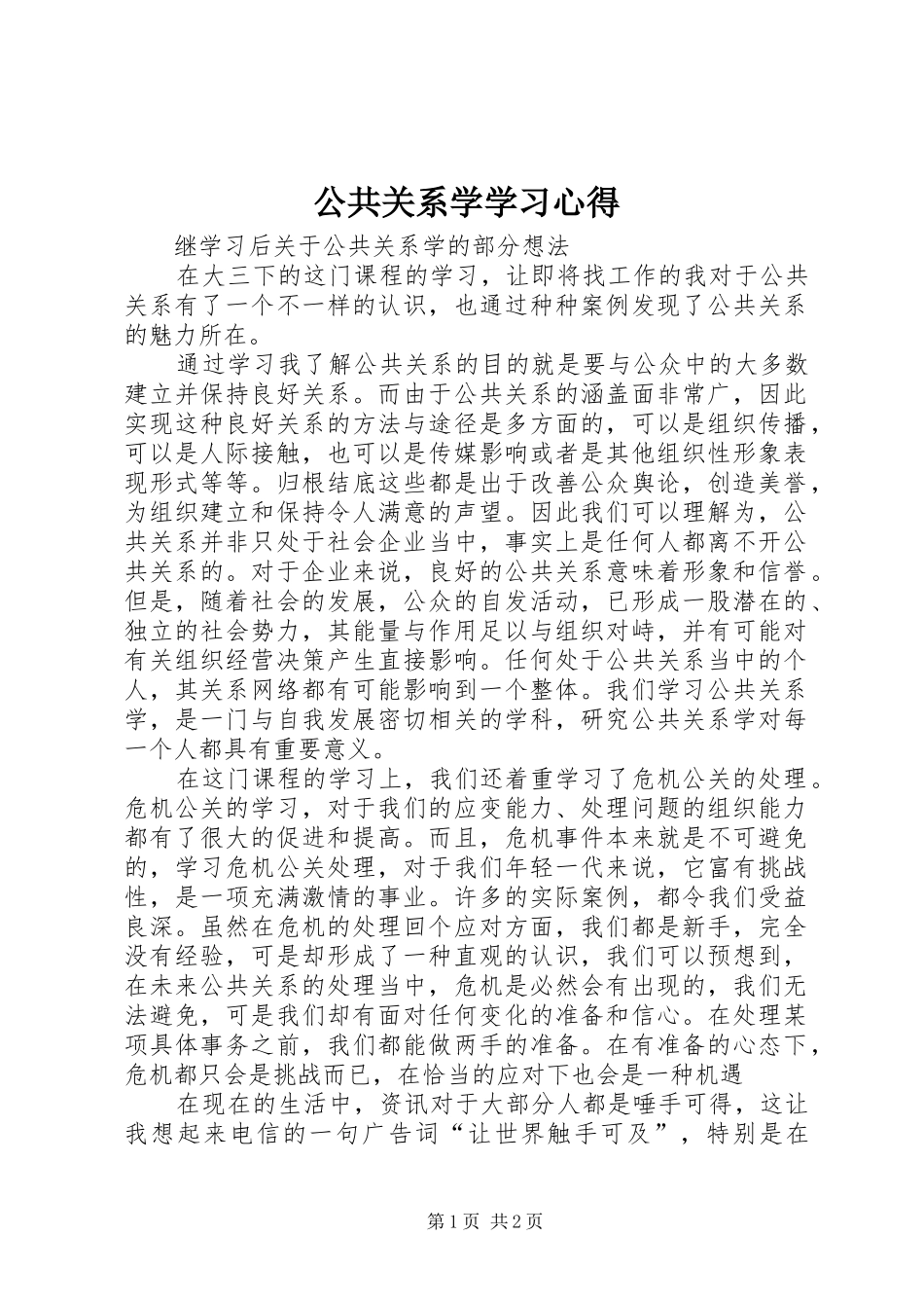 公共关系学学习心得_第1页
