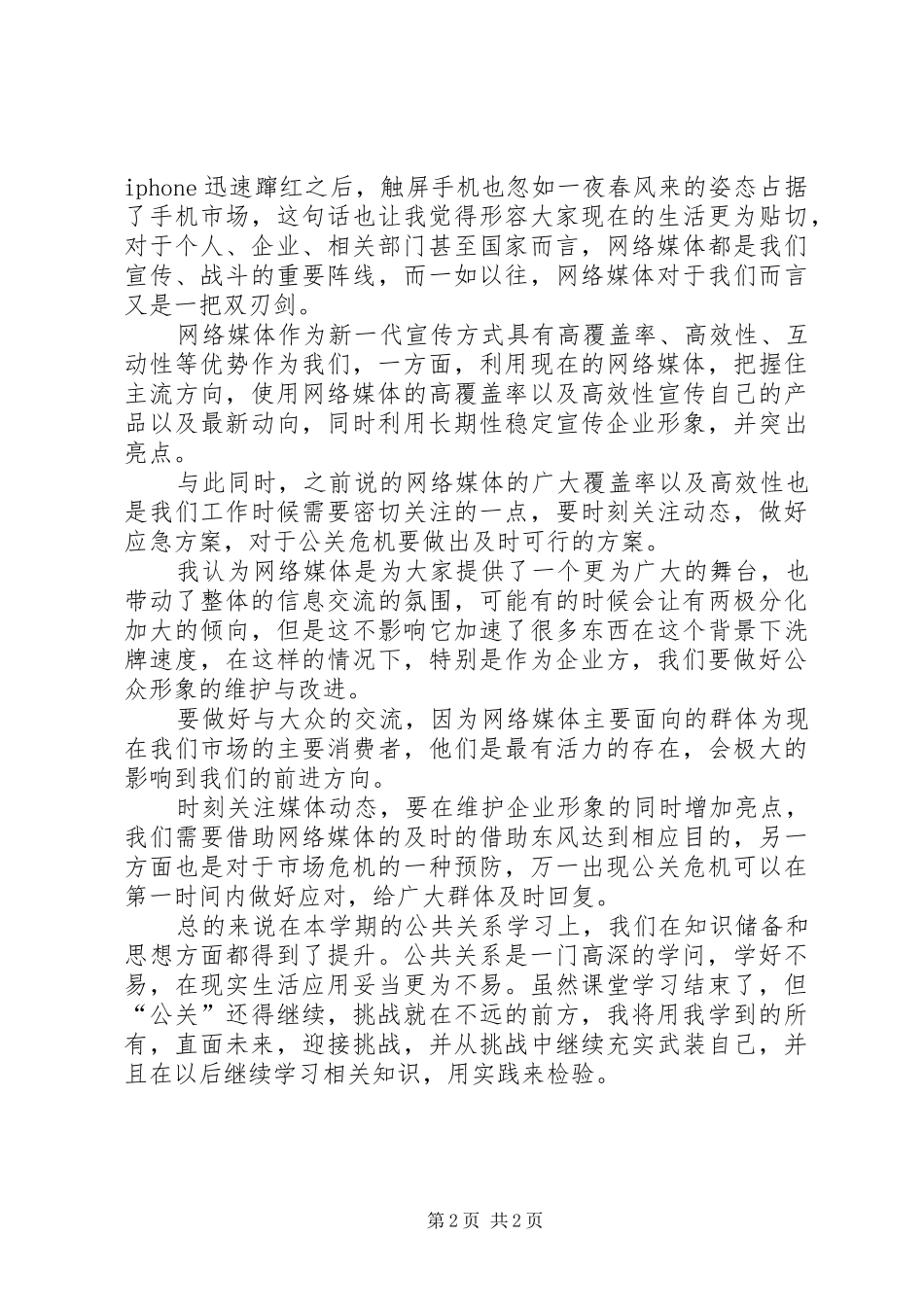 公共关系学学习心得_第2页