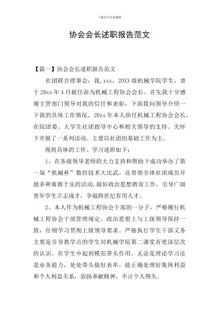 协会会长述职报告范文