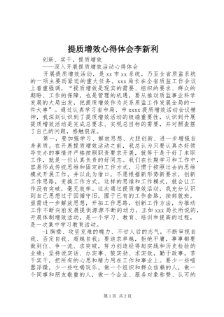 提质增效心得体会李新利
