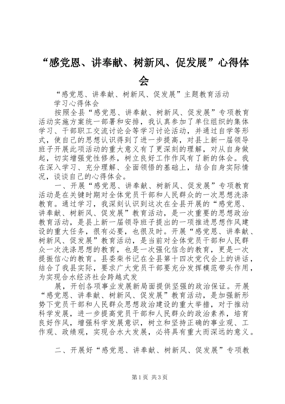 “感党恩、讲奉献、树新风、促发展”心得体会_第1页