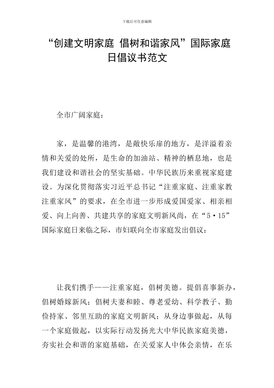 “创建文明家庭-倡树和谐家风”国际家庭日倡议书范文_第1页