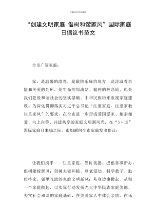 “创建文明家庭-倡树和谐家风”国际家庭日倡议书范文
