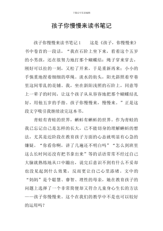 孩子你慢慢来读书笔记