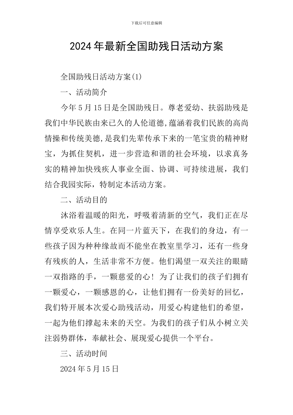 2024年最新全国助残日活动方案_第1页