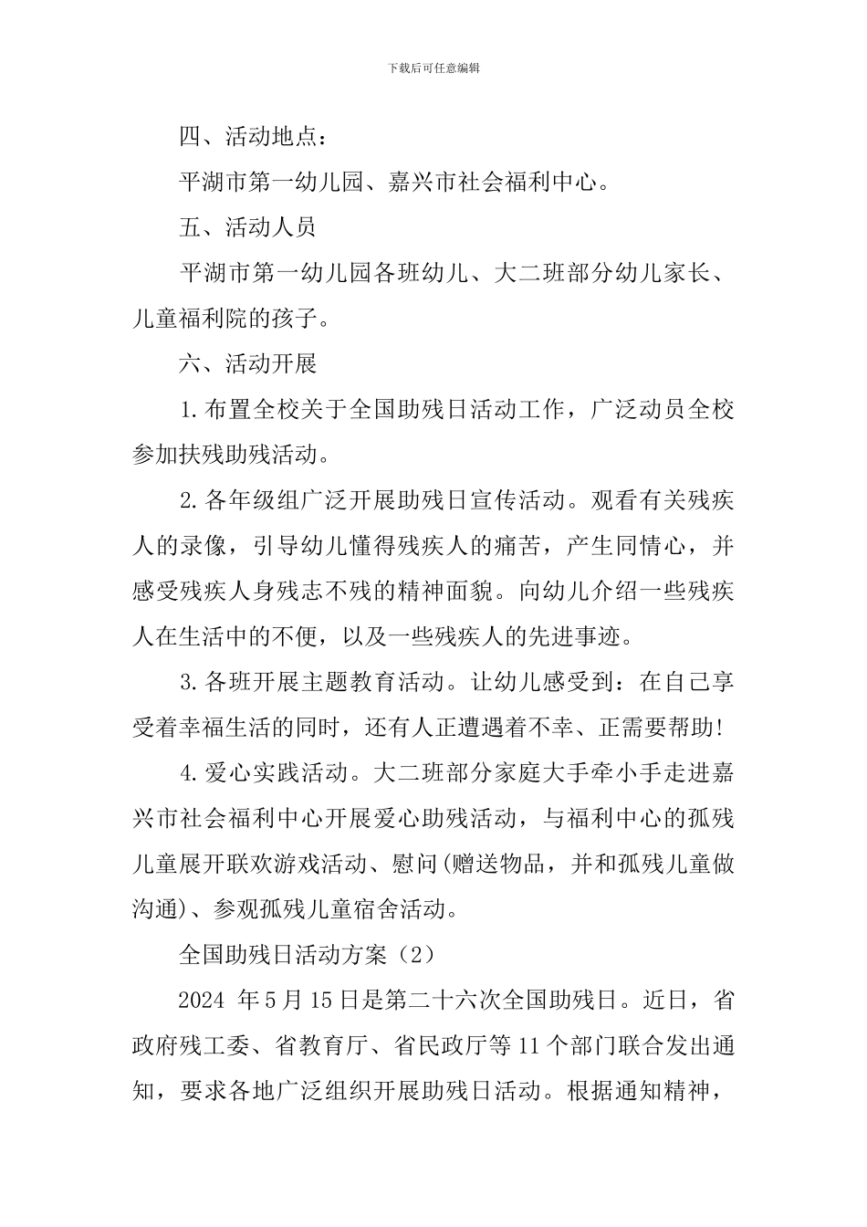 2024年最新全国助残日活动方案_第2页