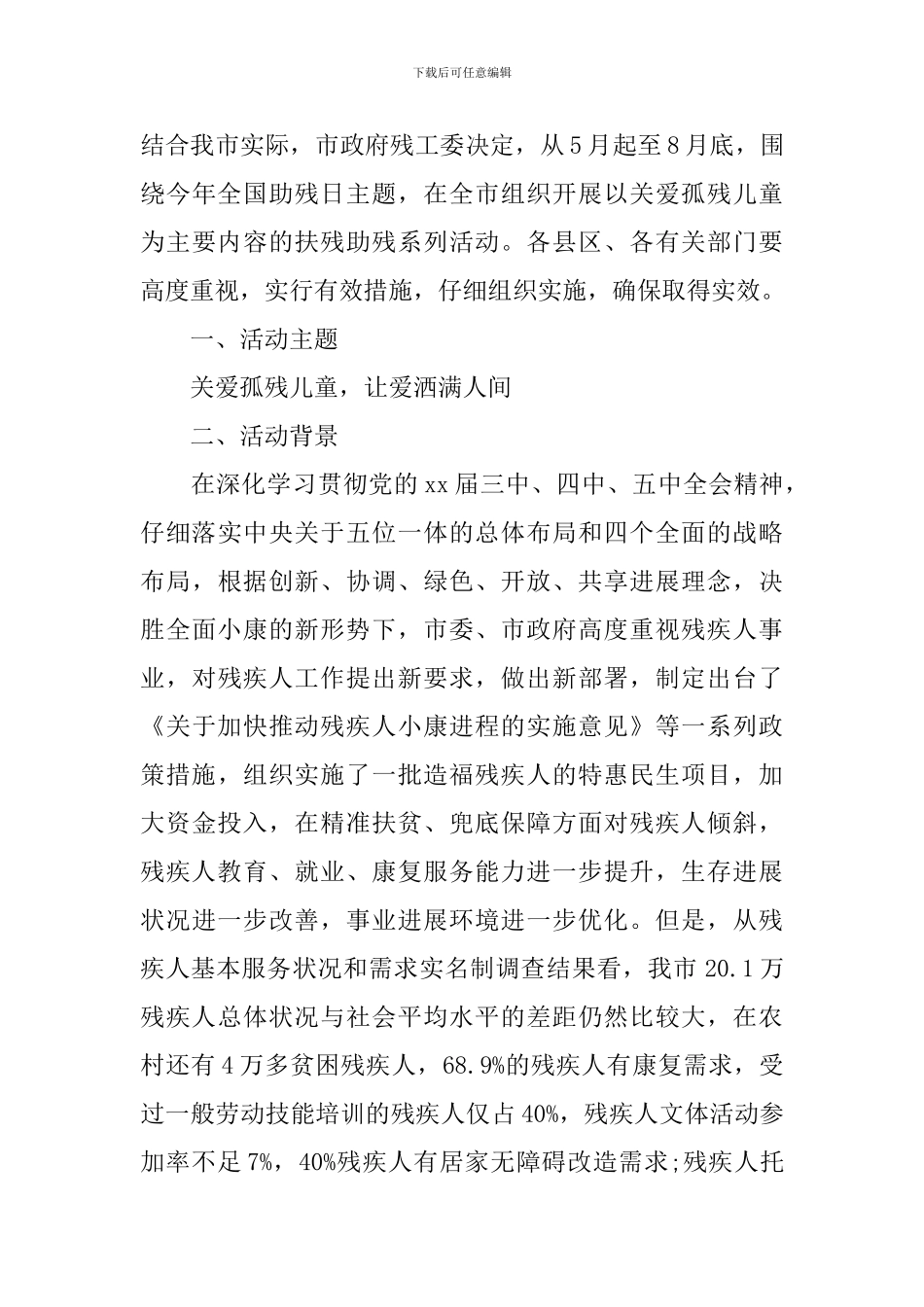 2024年最新全国助残日活动方案_第3页