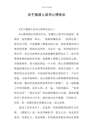 关于摆渡人读书心得体会