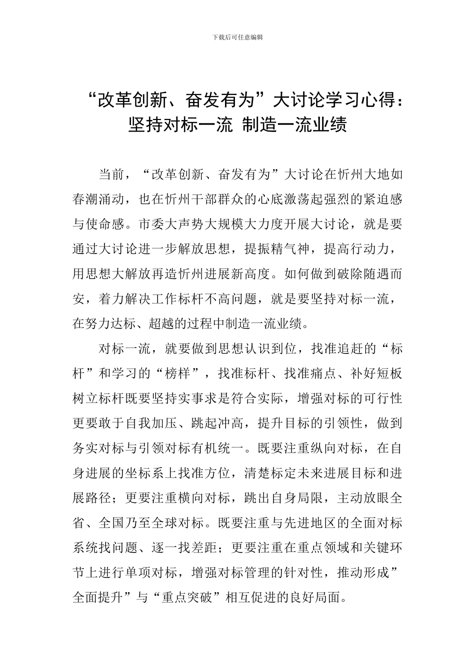 “改革创新、奋发有为”大讨论学习心得：坚持对标一流-创造一流业绩_第1页